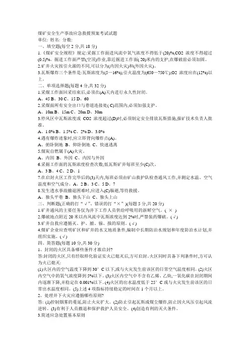 煤矿安全生产事故应急救援预案考试试题(答案版)
