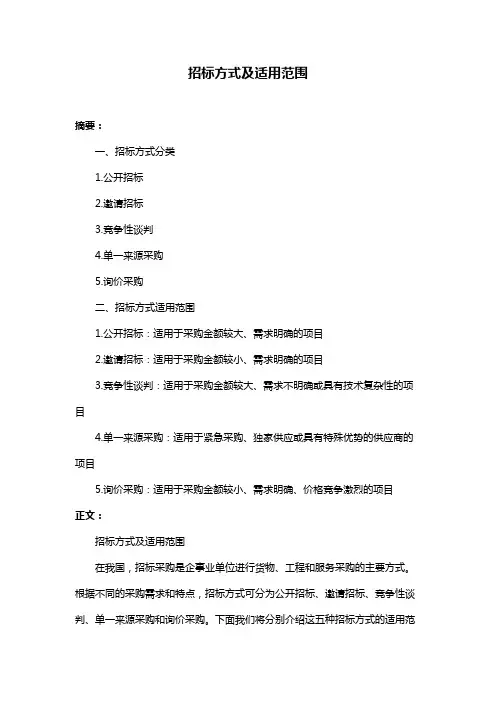 招标方式及适用范围