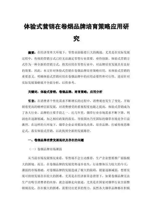 体验式营销在卷烟品牌培育策略应用研究