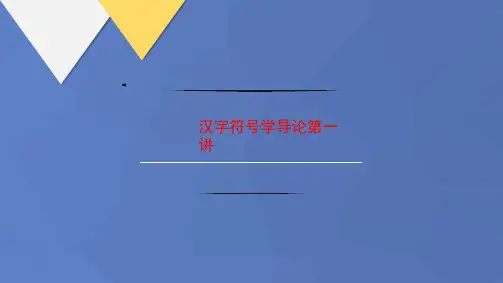 汉字符号讲义学导论第一讲
