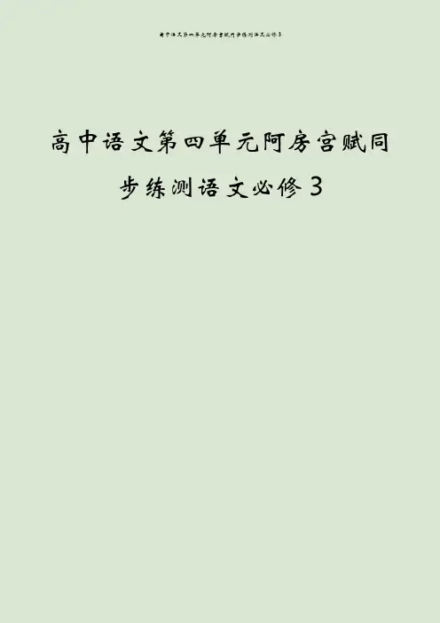 高中语文第四单元阿房宫赋同步练测语文必修3