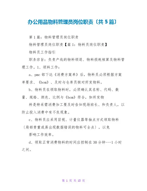办公用品物料管理员岗位职责(共5篇)