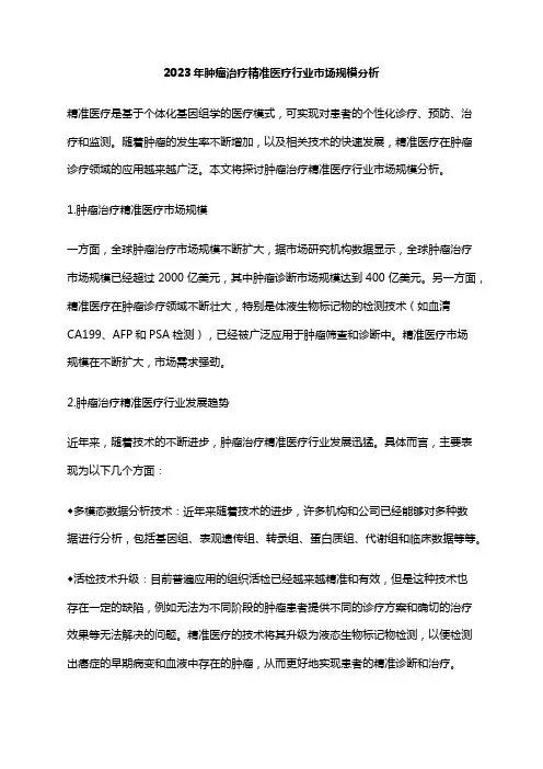 2023年肿瘤治疗精准医疗行业市场规模分析