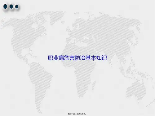 职业病危害防治基本知识讲课文档