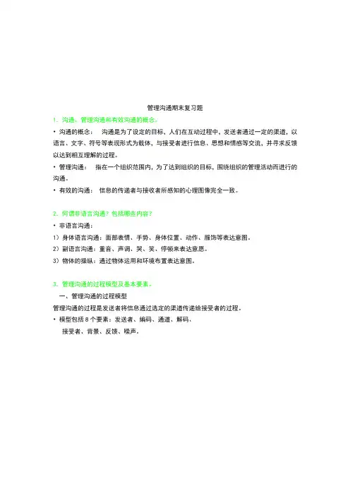 管理沟通期末复习题