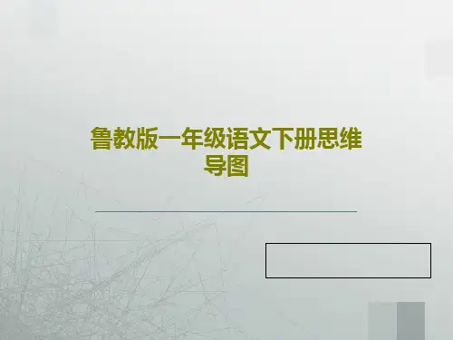 鲁教版一年级语文下册思维导图共35页文档