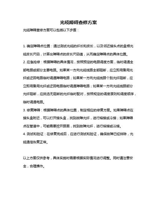 光缆障碍查修方案