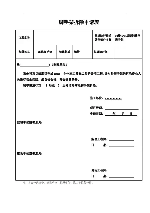 脚手架拆除申请表
