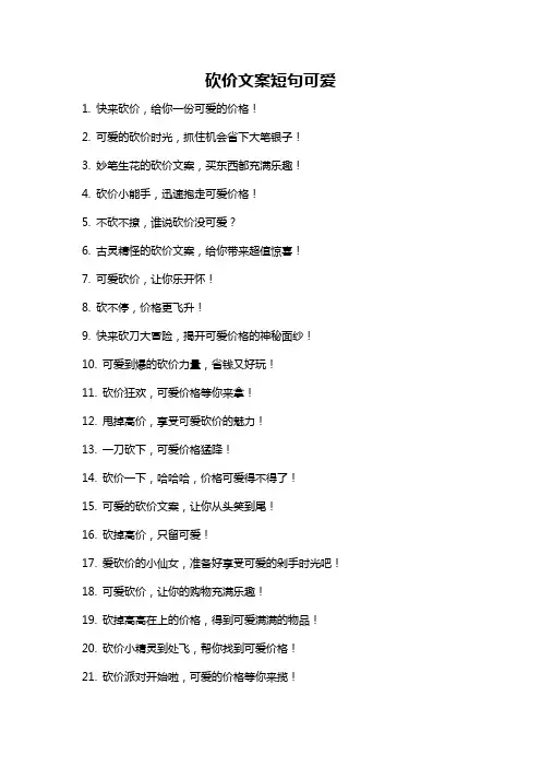 砍价文案短句可爱