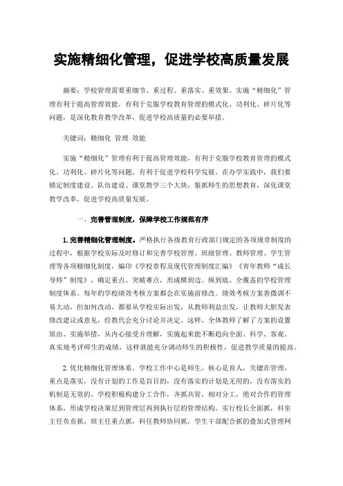 实施精细化管理，促进学校高质量发展