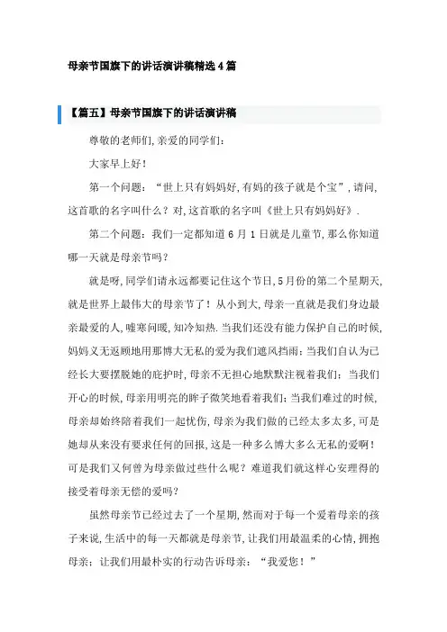 母亲节国旗下的讲话演讲稿精选4篇