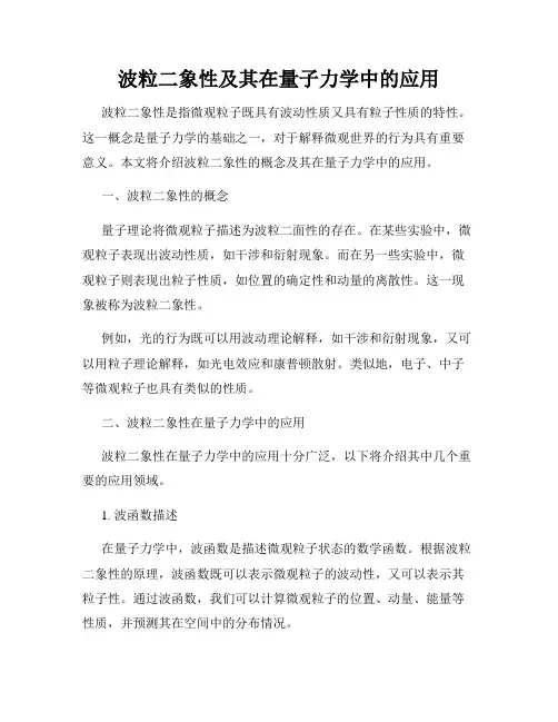 波粒二象性及其在量子力学中的应用