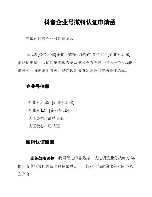 抖音企业号撤销认证申请函