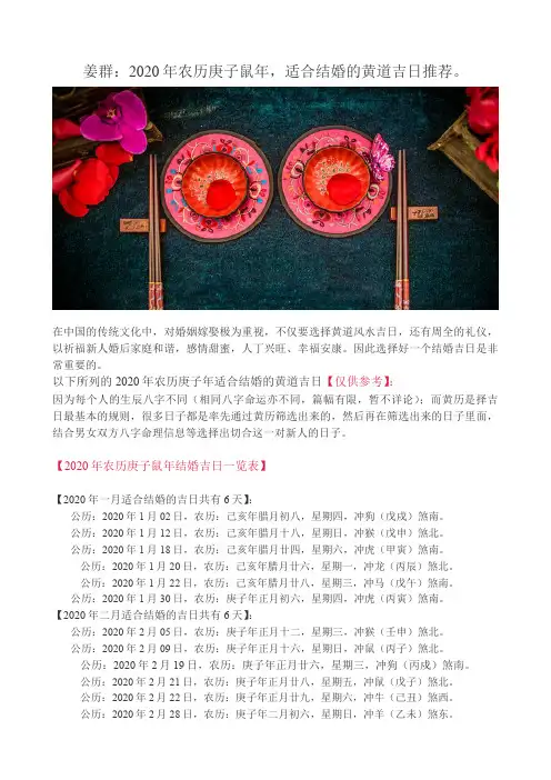 姜群：2020年农历庚子鼠年,适合结婚的黄道吉日推荐。
