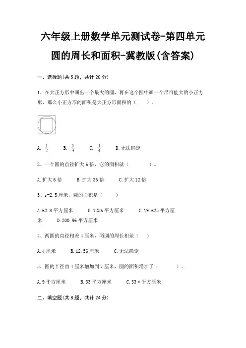 六年级上册数学单元测试卷-第四单元 圆的周长和面积-冀教版(含答案)