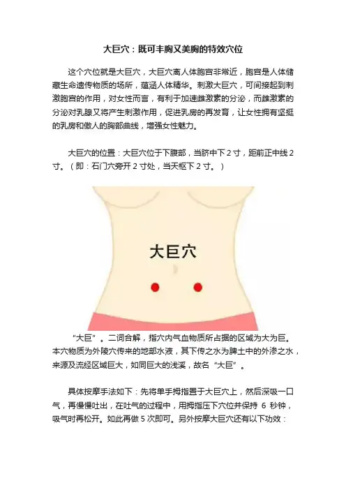 大巨穴：既可丰胸又美胸的特效穴位