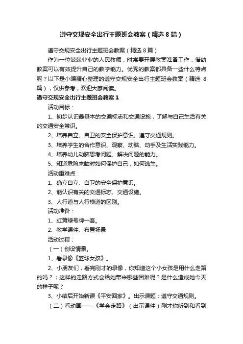 遵守交规安全出行主题班会教案（精选8篇）