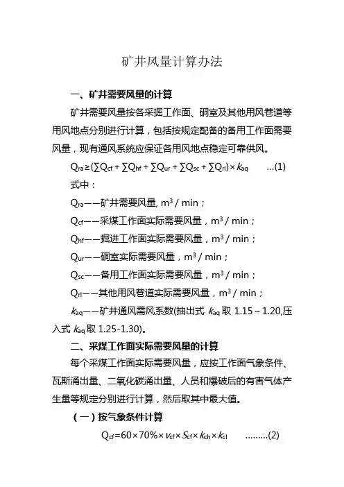 矿井风量计算办法