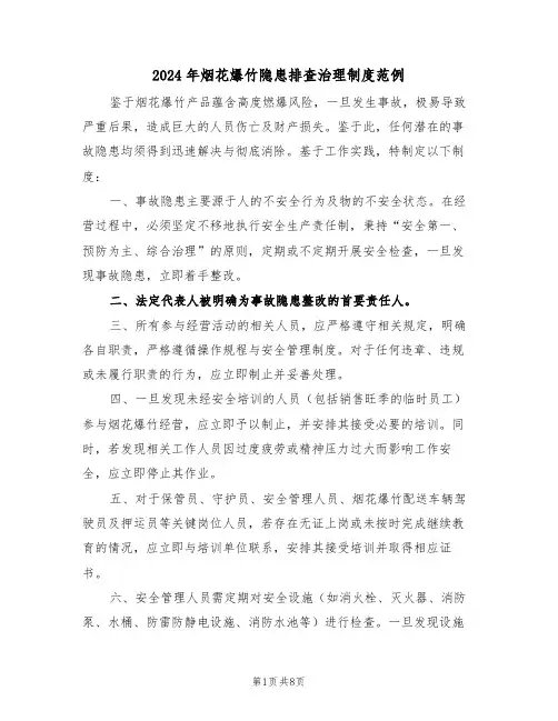 2024年烟花爆竹隐患排查治理制度范例（四篇）
