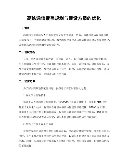 高铁通信覆盖规划与建设方案的优化