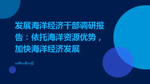 发展海洋经济干部调研报告：依托海洋资源优势,加快海洋经济发展