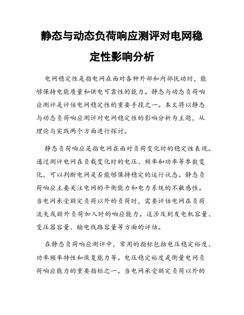 静态与动态负荷响应测评对电网稳定性影响分析