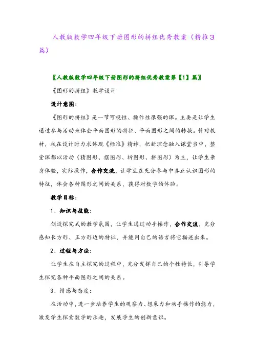 人教版数学四年级下册图形的拼组优秀教案(精推3篇)