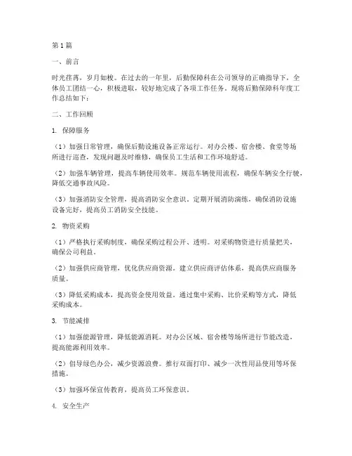 后勤保障科年度总结(3篇)