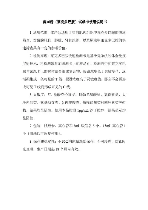 食品冷链品控专业《33. 瘦肉精(莱克多巴胺)试纸卡使用说明书》