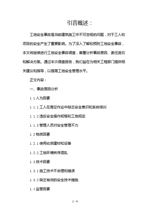 工地安全事故调查报告2024