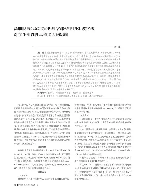 高职院校急危重症护理学课程中PBL教学法对学生批判性思维能力的影响