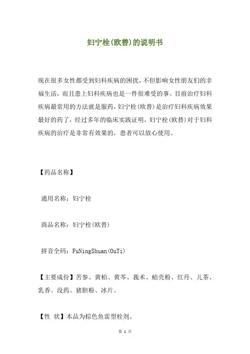 妇宁栓(欧替)的说明书