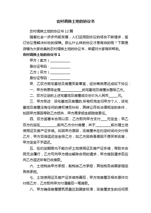 农村调换土地的协议书