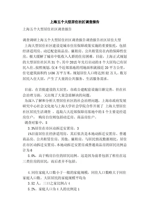 上海五个大型居住社区调查报告【可编辑版】