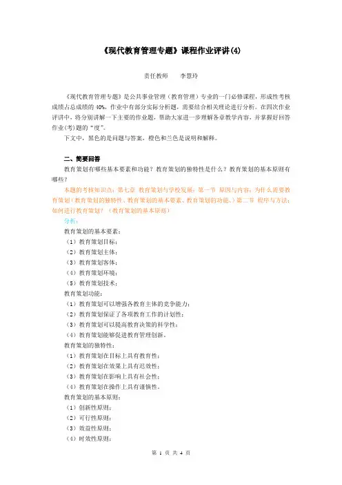 《现代教育管理专题》课程作业评讲(4)