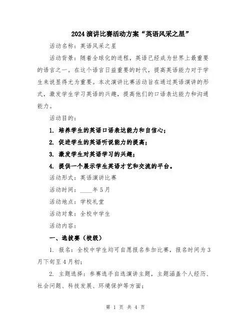 2024演讲比赛活动方案“英语风采之星”