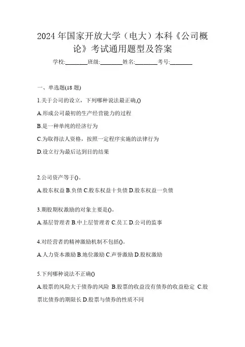 2024年国家开放大学(电大)本科《公司概论》考试通用题型及答案