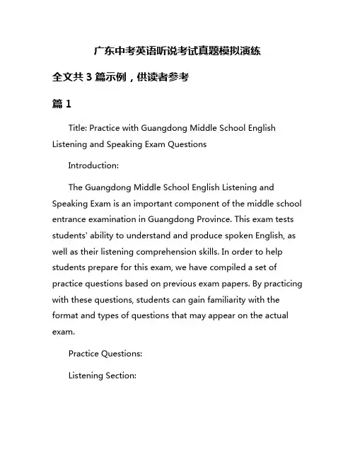 广东中考英语听说考试真题模拟演练