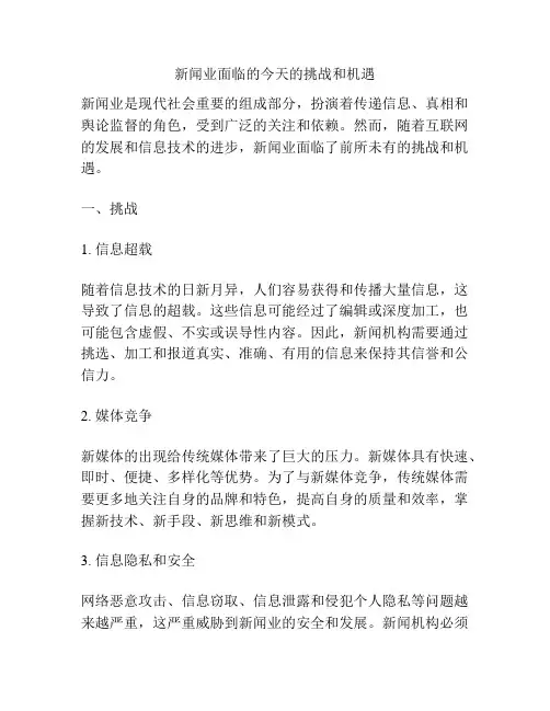 新闻业面临的今天的挑战和机遇