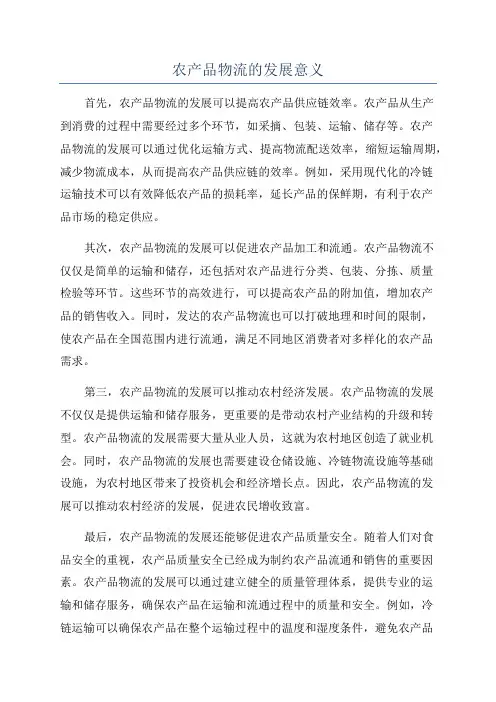 农产品物流的发展意义