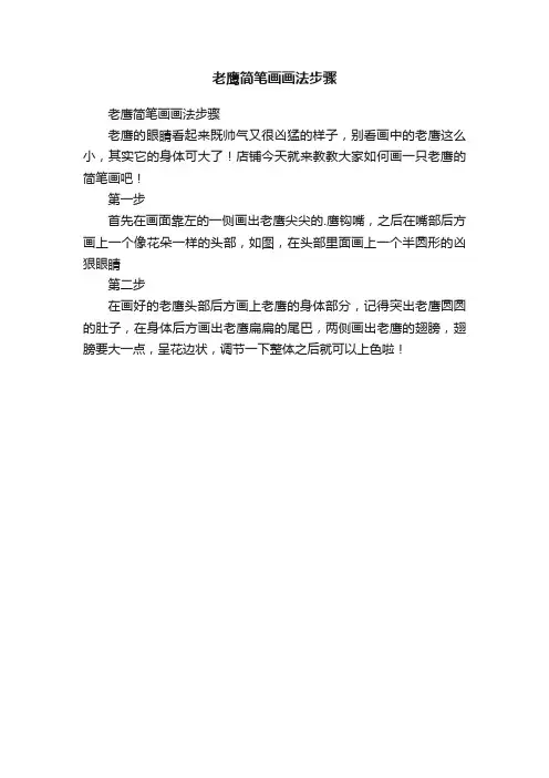 老鹰简笔画画法步骤