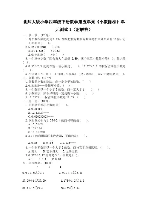 北师大版小学四年级下册数学第五单元《小数除法》单元测试1(附答案)