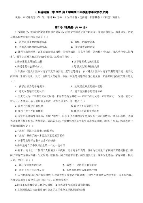 山东省济南一中2021届上学期高三年级期中考试历史试卷