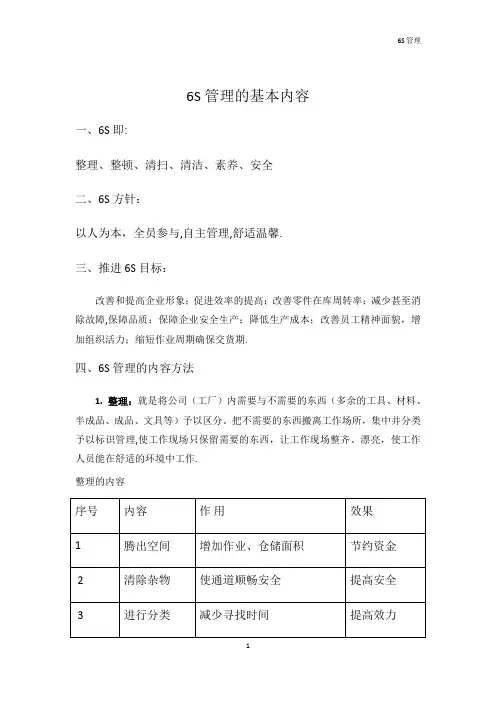 6S管理的基本内容