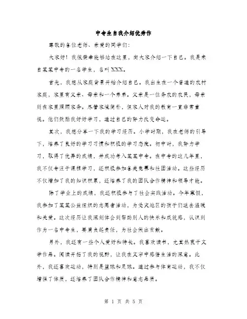 中专生自我介绍优秀作(3篇)