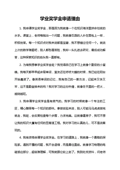 学业奖学金申请理由