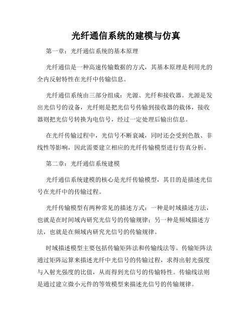 光纤通信系统的建模与仿真