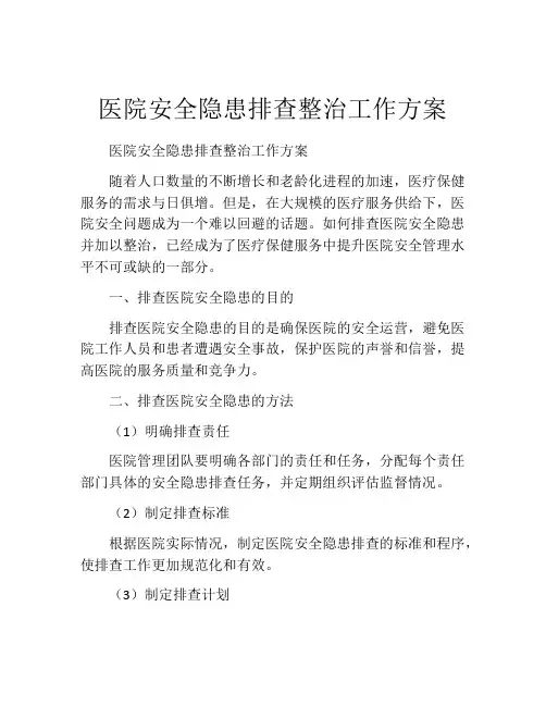 医院安全隐患排查整治工作方案
