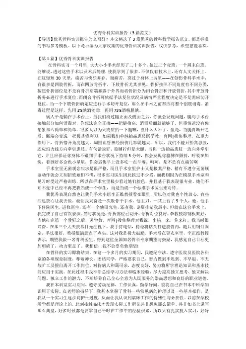 优秀骨科实训报告(3篇范文)