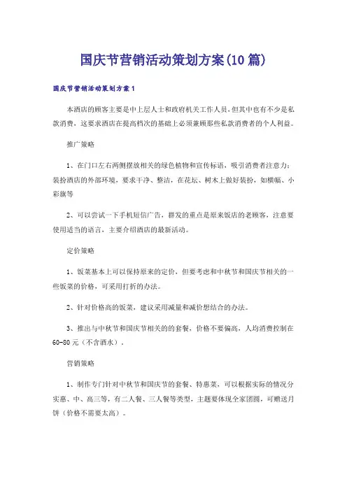 国庆节营销活动策划方案(10篇)